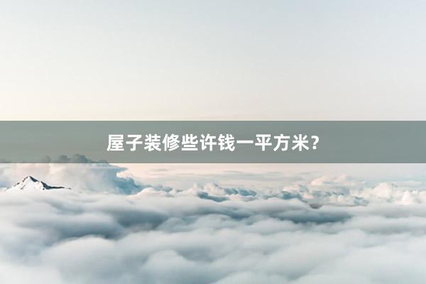 屋子装修些许钱一平方米？